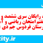 دانلود رایگان سری ششصد و بیست و هفتم نمونه سوال ریاضی و آمار دهم انسانی به همراه pdf