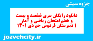 دانلود رایگان سری ششصد و بیست و هفتم نمونه سوال ریاضی و آمار دهم انسانی به همراه pdf
