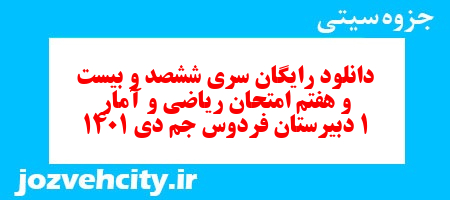 دانلود رایگان سری ششصد و بیست و هفتم نمونه سوال ریاضی و آمار دهم انسانی به همراه pdf دانلود رایگان سری ششصد و بیست و هفتم نمونه سوال ریاضی و آمار دهم انسانی به همراه pdf