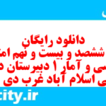 دانلود رایگان سری ششصد و بیست و نهم نمونه سوال ریاضی و آمار دهم انسانی به همراه pdf