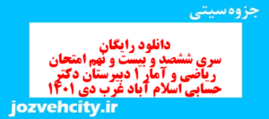 دانلود رایگان سری ششصد و بیست و نهم نمونه سوال ریاضی و آمار دهم انسانی به همراه pdf