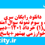 دانلود رایگان سری شصت و سوم نمونه سوال ریاضی و آمار دهم انسانی به همراه pdf