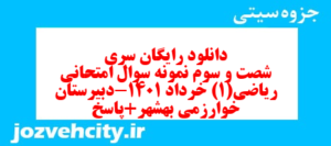 دانلود رایگان سری شصت و سوم نمونه سوال ریاضی و آمار دهم انسانی به همراه pdf