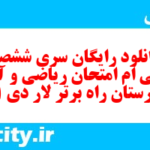 دانلود رایگان سری ششصد و سی ام نمونه سوال ریاضی و آمار دهم انسانی به همراه pdf