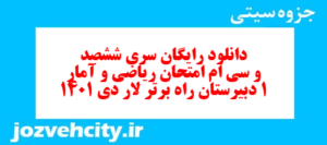 دانلود رایگان سری ششصد و سی ام نمونه سوال ریاضی و آمار دهم انسانی به همراه pdf
