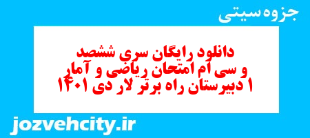 دانلود رایگان سری ششصد و سی ام نمونه سوال ریاضی و آمار دهم انسانی به همراه pdf