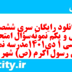 دانلود رایگان سری ششصد و سی و یکم نمونه سوال ریاضی و آمار دهم انسانی به همراه pdf دانلود رایگان سری ششصد و سی و یکم نمونه سوال ریاضی و آمار دهم انسانی به همراه pdf