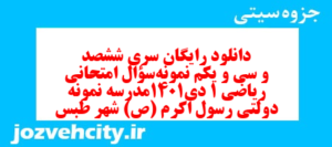 دانلود رایگان سری ششصد و سی و یکم نمونه سوال ریاضی و آمار دهم انسانی به همراه pdf