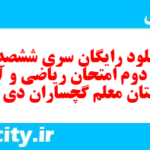 دانلود رایگان سری ششصد و سی و دوم نمونه سوال ریاضی و آمار دهم انسانی به همراه pdf دانلود رایگان سری ششصد و سی و دوم نمونه سوال ریاضی و آمار دهم انسانی به همراه pdf