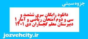 دانلود رایگان سری ششصد و سی و دوم نمونه سوال ریاضی و آمار دهم انسانی به همراه pdf