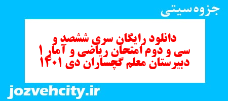 دانلود رایگان سری ششصد و سی و دوم نمونه سوال ریاضی و آمار دهم انسانی به همراه pdf دانلود رایگان سری ششصد و سی و دوم نمونه سوال ریاضی و آمار دهم انسانی به همراه pdf