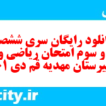 دانلود رایگان سری ششصد و سی و سوم نمونه سوال ریاضی و آمار دهم انسانی به همراه pdf دانلود رایگان سری ششصد و سی و سوم نمونه سوال ریاضی و آمار دهم انسانی به همراه pdf