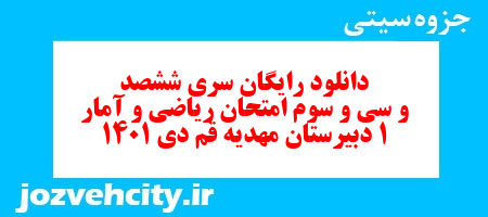 دانلود رایگان سری ششصد و سی و سوم نمونه سوال ریاضی و آمار دهم انسانی به همراه pdf