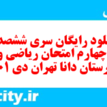 دانلود رایگان سری ششصد و سی و چهارم نمونه سوال ریاضی و آمار دهم انسانی به همراه pdf دانلود رایگان سری ششصد و سی و چهارم نمونه سوال ریاضی و آمار دهم انسانی به همراه pdf