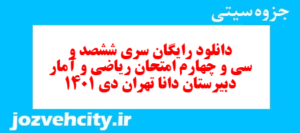 دانلود رایگان سری ششصد و سی و چهارم نمونه سوال ریاضی و آمار دهم انسانی به همراه pdf