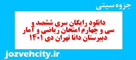 دانلود رایگان سری ششصد و سی و چهارم نمونه سوال ریاضی و آمار دهم انسانی به همراه pdf