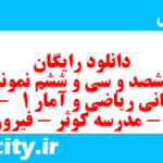 دانلود رایگان سری ششصد و سی و ششم نمونه سوال ریاضی و آمار دهم انسانی به همراه pdf