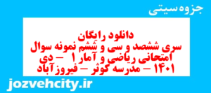دانلود رایگان سری ششصد و سی و ششم نمونه سوال ریاضی و آمار دهم انسانی به همراه pdf