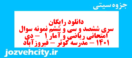 دانلود رایگان سری ششصد و سی و ششم نمونه سوال ریاضی و آمار دهم انسانی به همراه pdf