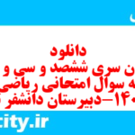 دانلود رایگان سری ششصد و سی و هفتم نمونه سوال ریاضی و آمار دهم انسانی به همراه pdf دانلود رایگان سری ششصد و سی و هفتم نمونه سوال ریاضی و آمار دهم انسانی به همراه pdf