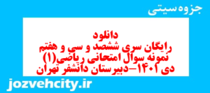 دانلود رایگان سری ششصد و سی و هفتم نمونه سوال ریاضی و آمار دهم انسانی به همراه pdf