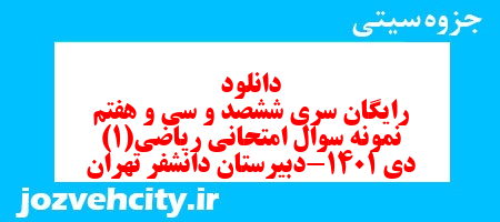 دانلود رایگان سری ششصد و سی و هفتم نمونه سوال ریاضی و آمار دهم انسانی به همراه pdf