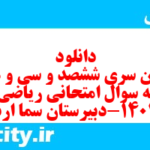 دانلود رایگان سری ششصد و سی و هشتم نمونه سوال ریاضی و آمار دهم انسانی به همراه pdf