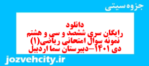 دانلود رایگان سری ششصد و سی و هشتم نمونه سوال ریاضی و آمار دهم انسانی به همراه pdf