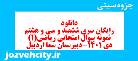 دانلود رایگان سری ششصد و سی و هشتم نمونه سوال ریاضی و آمار دهم انسانی به همراه pdf دانلود رایگان سری ششصد و سی و هشتم نمونه سوال ریاضی و آمار دهم انسانی به همراه pdf