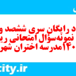 دانلود رایگان سری ششصد و سی و نهم نمونه سوال ریاضی و آمار دهم انسانی به همراه pdf دانلود رایگان سری ششصد و سی و نهم نمونه سوال ریاضی و آمار دهم انسانی به همراه pdf