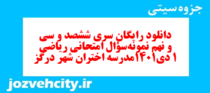 دانلود رایگان سری ششصد و سی و نهم نمونه سوال ریاضی و آمار دهم انسانی به همراه pdf