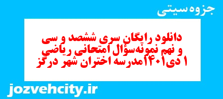 دانلود رایگان سری ششصد و سی و نهم نمونه سوال ریاضی و آمار دهم انسانی به همراه pdf