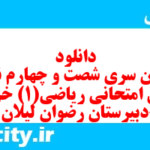 دانلود رایگان سری شصت و چهارم نمونه سوال ریاضی و آمار دهم انسانی به همراه pdf