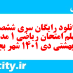 دانلود رایگان سری ششصد و چهلم نمونه سوال ریاضی و آمار دهم انسانی به همراه pdf دانلود رایگان سری ششصد و چهلم نمونه سوال ریاضی و آمار دهم انسانی به همراه pdf