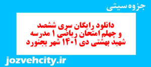 دانلود رایگان سری ششصد و چهلم نمونه سوال ریاضی و آمار دهم انسانی به همراه pdf