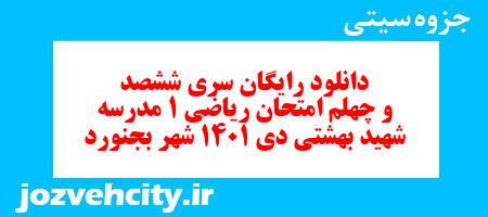 دانلود رایگان سری ششصد و چهلم نمونه سوال ریاضی و آمار دهم انسانی به همراه pdf