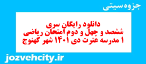 دانلود رایگان سری ششصد و چهل و دوم نمونه سوال ریاضی و آمار دهم انسانی به همراه pdf