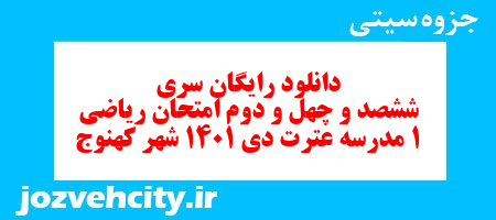 دانلود رایگان سری ششصد و چهل و دوم نمونه سوال ریاضی و آمار دهم انسانی به همراه pdf