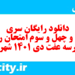دانلود رایگان سری ششصد و چهل و سوم نمونه سوال ریاضی و آمار دهم انسانی به همراه pdf دانلود رایگان سری ششصد و چهل و سوم نمونه سوال ریاضی و آمار دهم انسانی به همراه pdf