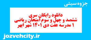 دانلود رایگان سری ششصد و چهل و سوم نمونه سوال ریاضی و آمار دهم انسانی به همراه pdf