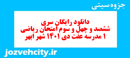 دانلود رایگان سری ششصد و چهل و سوم نمونه سوال ریاضی و آمار دهم انسانی به همراه pdf دانلود رایگان سری ششصد و چهل و سوم نمونه سوال ریاضی و آمار دهم انسانی به همراه pdf
