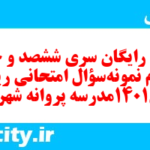 دانلود رایگان سری ششصد و چهل و چهارم نمونه سوال ریاضی و آمار دهم انسانی به همراه pdf دانلود رایگان سری ششصد و چهل و چهارم نمونه سوال ریاضی و آمار دهم انسانی به همراه pdf