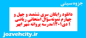 دانلود رایگان سری ششصد و چهل و چهارم نمونه سوال ریاضی و آمار دهم انسانی به همراه pdf