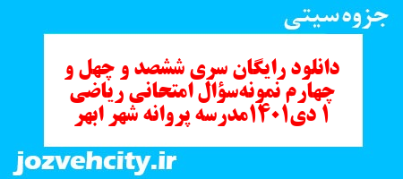 دانلود رایگان سری ششصد و چهل و چهارم نمونه سوال ریاضی و آمار دهم انسانی به همراه pdf