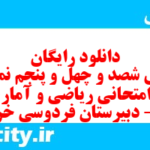 دانلود رایگان سری شصد و چهل و پنجم نمونه سوال ریاضی و آمار دهم انسانی به همراه pdf دانلود رایگان سری شصد و چهل و پنجم نمونه سوال ریاضی و آمار دهم انسانی به همراه pdf