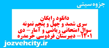 دانلود رایگان سری شصد و چهل و پنجم نمونه سوال ریاضی و آمار دهم انسانی به همراه pdf