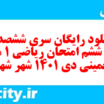 دانلود رایگان سری ششصد و چهل و ششم نمونه سوال ریاضی و آمار دهم انسانی به همراه pdf دانلود رایگان سری ششصد و چهل و ششم نمونه سوال ریاضی و آمار دهم انسانی به همراه pdf