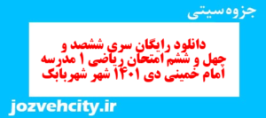 دانلود رایگان سری ششصد و چهل و ششم نمونه سوال ریاضی و آمار دهم انسانی به همراه pdf