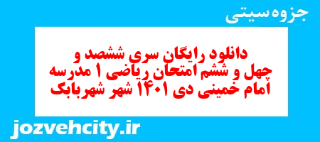دانلود رایگان سری ششصد و چهل و ششم نمونه سوال ریاضی و آمار دهم انسانی به همراه pdf دانلود رایگان سری ششصد و چهل و ششم نمونه سوال ریاضی و آمار دهم انسانی به همراه pdf