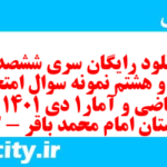 دانلود رایگان سری ششصد و چهل و هشتم نمونه سوال ریاضی و آمار دهم انسانی به همراه pdf